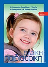 2005, Κανακούδη - Τσακαλίδου, Φλωρεντία (Kanakoudi - Tsakalidou, Florentia ?), Βασική παιδιατρική, , Συλλογικό έργο, University Studio Press