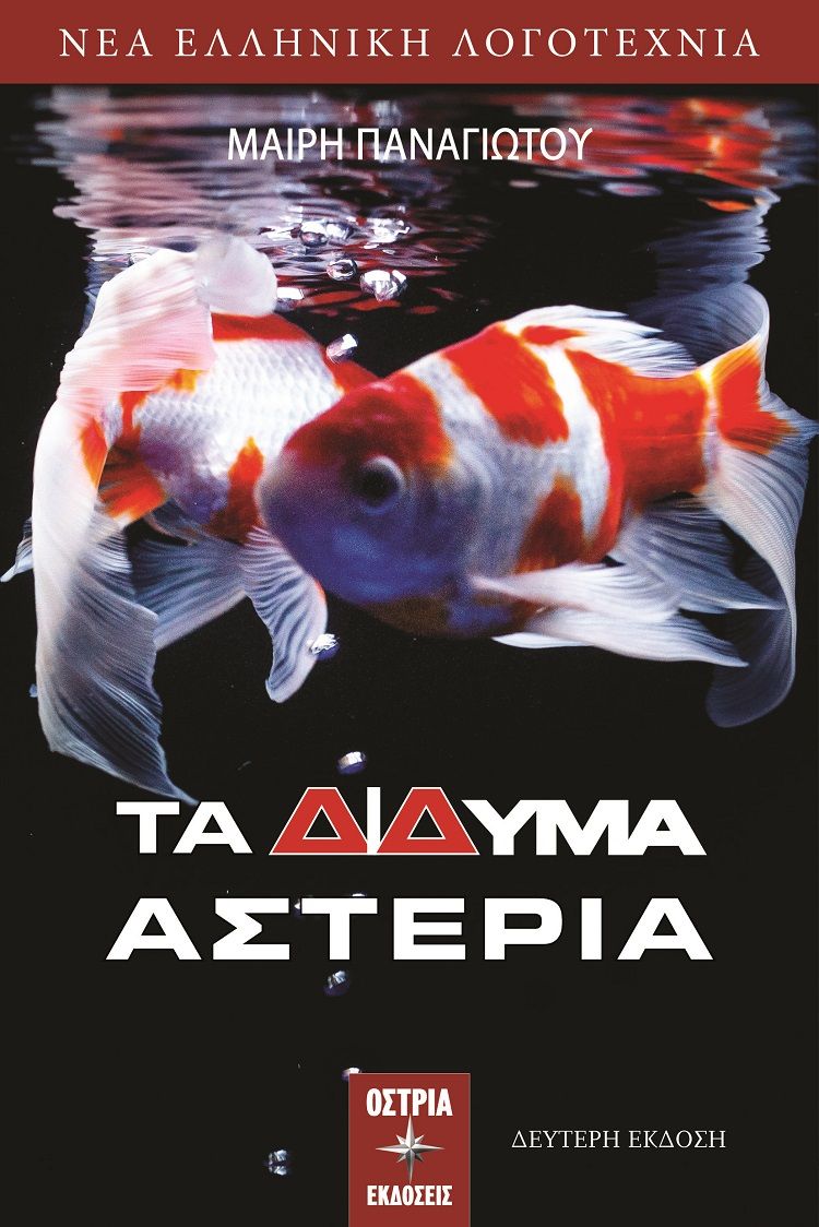 Τα δίδυμα αστέρια, , Παναγιώτου, Μαίρη, Εκδόσεις Όστρια, 2014