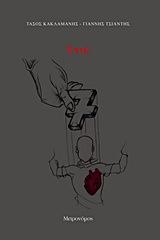 Επτά, , Κακλαμάνης, Τάσος, Μετρονόμος, 2014