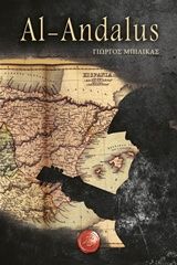 Al-Andalus, , Μπιλικάς, Γιώργος, Συμπαντικές Διαδρομές, 2014