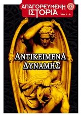 Αντικείμενα δύναμης, , Νικολάου, Αντρέα, Αρχέτυπο, 2015