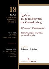 Σχολεία και εκπαιδευτικοί της Θεσσαλονίκης (19ος αιώνας - Μεσοπόλεμος), Προσωπογραφίες ευεργετών και εκπαιδευτικών, Συλλογικό έργο, Εκδόσεις Κυριακίδη ΙΚΕ, 2014