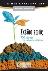Σχέδιο ζωής, 700 τρόποι για να ζήσετε καλύτερα, Ashton, Robert, Κριτική, 0