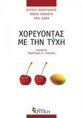 Χορεύοντας με την τύχη, Οφέλη από το απρόβλεπτο, Συλλογικό έργο, Κριτική, 0