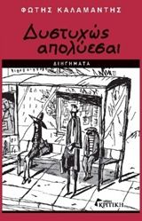 Δυστυχώς απολύεσαι, , Καλαμαντής, Φώτης, Κριτική, 0