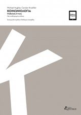 Κοινωνιολογία, Οι βασικές έννοιες, Hughes, Michael, Κριτική, 0