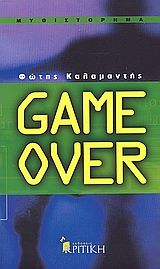 Game Over, , Καλαμαντής, Φώτης, Κριτική, 0
