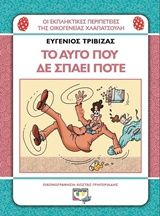 2015, Γρηγοριάδης, Κώστας (Grigoriadis, Kostas), Το αυγό που δε σπάει ποτέ, , Τριβιζάς, Ευγένιος, Ψυχογιός