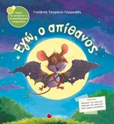 Εγώ, ο απίθανος, , Τσορώνη - Γεωργιάδη, Γιολάντα, Σαββάλας, 2014