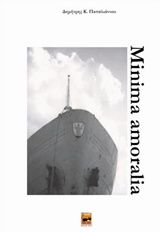 Minima amoralia, Μικροκείμενα, Παπαϊωάννου, Δημήτρης Κ., Ήβη, 2015