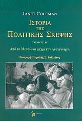 Ιστορία της πολιτικής σκέψης, Από το Μεσαίωνα μέχρι την Αναγέννηση, Coleman, Janet, Κριτική, 0