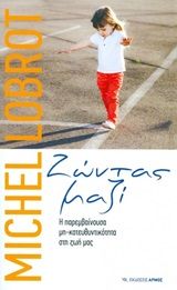 Ζώντας μαζί, Η παρεμβαίνουσα μη-κατευθυντικότητα στη ζωή μας, Lobrot, Michel, Αρμός, 2015