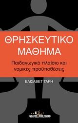 Θρησκευτικό μάθημα, Παιδαγωγικό πλαίσιο και νομικές προϋποθέσεις, Τάρη, Ελισάβετ, Εκδόσεις Φυλάτος, 2015