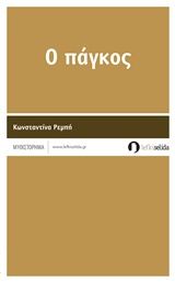 Ο πάγκος, , Ρεμπή, Κωνσταντίνα, Λευκή Σελίδα, 2015