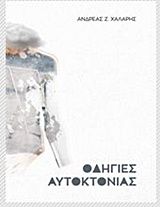 Οδηγίες αυτοκτονίας, , Χάλαρης, Ανδρέας Ζ., Ήβη, 2015