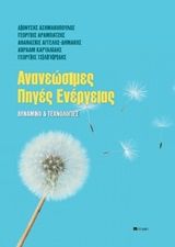 2015,   Συλλογικό έργο (), Ανανεώσιμες πηγές ενέργειας, Δυναμικό και τεχνολογίες, Συλλογικό έργο, σοφία A.E.