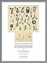 Σύσσημον ή Τα κεφάλαια, Βιβλίο δεύτερο, Παναγιωτόπουλος, Νίκος Α., Το Ροδακιό, 2015