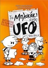 Το μπλοκάκι ενός UFO: Ώστε έτσι, ε;, , Κωνσταντινίδης, Γιώργος, Άγκυρα, 2015