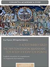 Η αγιογραφική βάση της περί των εσχάτων διδασκαλίας του Αγίου Ιππολύτου Ρώμης, , Μπαμπατζάνης, Σωτήριος, Ostracon Publishing p.c., 2015