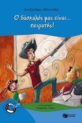 Ο δάσκαλός μας είναι... πειρατής!, , Μητσιάλη, Αλεξάνδρα, Εκδόσεις Πατάκη, 2015