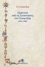 Πρακτικά από τις συναντήσεις του Γκουρτζίεφ 1941 - 1946, , Gurdjieff, G. I., Μεταμόρφωση, 2015