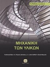 2016, Mazurek, David F. (Mazurek, David F.), Μηχανική των υλικών, , Συλλογικό έργο, Τζιόλα