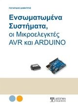 Ενσωματωμένα συστήματα, οι μικροελεγκτές AVR και ARDUINO, , Πογαρίδης, Δημήτρης, Δίσιγμα, 2015