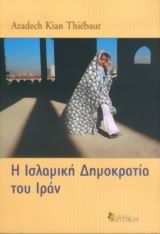 Η ισλαμική δημοκρατία του Ιράν, , Kian Thiébaut, Azadech, Κριτική, 0