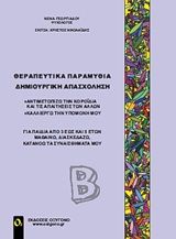 Θεραπευτικά παραμύθια - Δημιουργική απασχόληση, Αντιμετωπίζω την κοροϊδία και τις απαιτήσεις των άλλων, καλλιεργώ την υπομονή μου, Γεωργιάδου, Νένα, Οξυγόνο, 2016