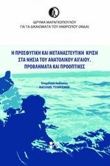 Η προσφυγική και μεταναστευτική κρίση στα νησιά του Ανατολικού Αιγαίου, Προβλήματα και προοπτικές, , Andy's Publishers, 2016