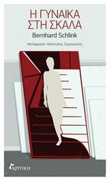 Η γυναίκα στη σκάλα, , Schlink, Bernhard, 1944-, Κριτική, 0