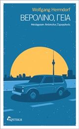 Βερολίνο, γεια, , Herrndorf, Wofgang, 1965-2013, Κριτική, 0