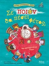 Σε ποιον θα πέσει φέτος;, Μια πρωτοχρονιάτικη ιστορία, Χατζηθανάση - Ρέππα, Ευγενία, Άθως (Σταμούλη Α.Ε.), 2015