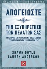 2016, Doyle, Shawn (), Απογειώστε την εξυπηρέτηση των πελατών σας, 11 ιστορίες επιτυχίας για να δώσετε ώθηση στην εξυπηρέτηση των πελατών σας, Doyle, Shawn, Κλειδάριθμος