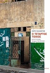 Ο τέταρτος τοίχος, , Chalandon, Sorj, Βιβλιοπωλείον της Εστίας, 2016