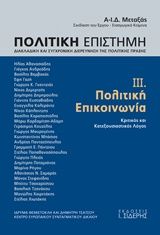 2016, Κουζέλης, Γεράσιμος (Kouzelis, Gerasimos), Πολιτική επιστήμη, Διακλαδική και συγχρονική διερεύνηση της πολιτικής πράξης, Πολιτική επικοινωνία: Κριτικός και κατεξουσιαστικός λόγος, Αθανασιάδης, Ηλίας, Εκδόσεις Ι. Σιδέρης