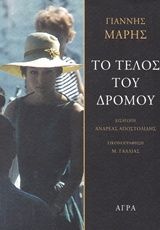 Το τέλος του δρόμου, , Μαρής, Γιάννης, 1916-1979, Άγρα, 2016