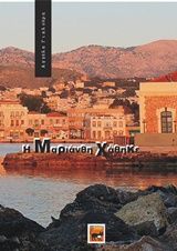Η Μαριάνθη χάθηκε, , Γιαλούρη, Αγγέλα, Ήβη, 2016