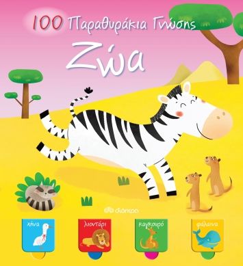 Ζώα, , , Διόπτρα, 2023