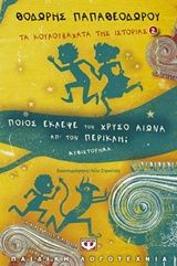 2016, Παπαθεοδώρου, Θοδωρής, συγγραφέας (), Ποιος έκλεψε τον χρυσό αιώνα απ' τον Περικλή;, Μυθιστόρημα, Παπαθεοδώρου, Θοδωρής, συγγραφέας, Ψυχογιός