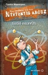 Μια υπόθεση για τον ντετέκτιβ Κλουζ: Διπλό παιχνίδι, , Banscherus, Jürgen, Μεταίχμιο, 2016