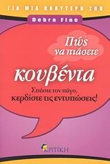 0, Fine, Debra (Fine, Debra), Πώς να πιάσετε κουβέντα, Σπάστε τον πάγο, κερδίστε τις εντυπώσεις!, Fine, Debra, Κριτική