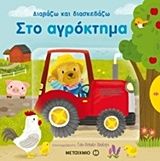 Στο αγρόκτημα, , Huang, Yu-hsuan, Μεταίχμιο, 2016