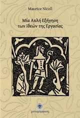 Μία απλή εξήγηση των ιδεών της εργασίας, , Nicoll, Maurice, Μεταμόρφωση, 2016