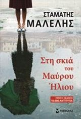 Στη σκιά του Μαύρου Ήλιου, , Μαλέλης, Σταμάτης, Μίνωας, 0