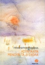 Ασύνταχτα μένουν τα δύσκολα, , Κουσαθανάς, Παναγιώτης, Ίνδικτος, 2016