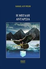 Η μεγάλη ανταρσία, , Aun Weor, Samael, Ένδον Γνώσις, 2017