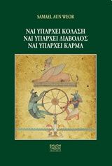 Ναι υπάρχει κόλαση, ναι υπάρχει διάβολος, ναι υπάρχει κάρμα, , Aun Weor, Samael, Ένδον Γνώσις, 2016