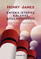 Έντεκα ιστορίες και ένας αποχαιρετισμός, , James, Henry, 1843-1916, Μεταίχμιο, 2017