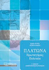 Πλάτωνα Πρωταγόρας, Πολιτεία, Γ΄ λυκείου ανθρωπιστικών σπουδών, Γκυρτή, Μαρία, Πουκαμισάς, 2017